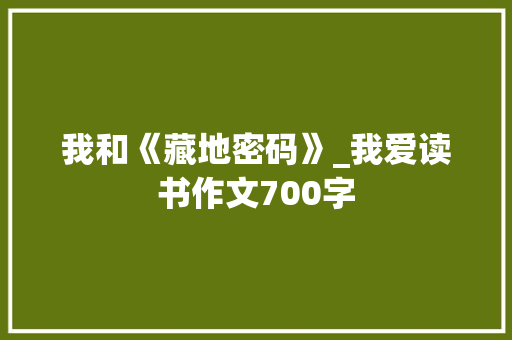 我和《藏地密码》_我爱读书作文700字