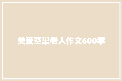 关爱空巢老人作文600字