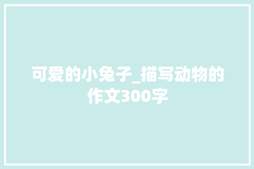 可爱的小兔子_描写动物的作文300字