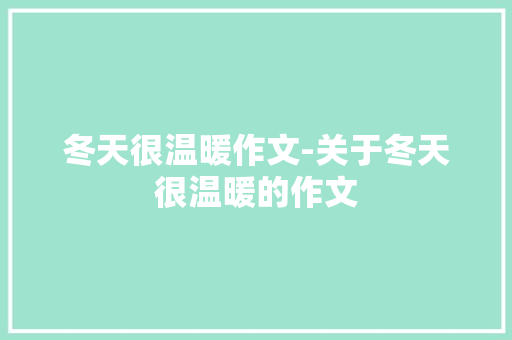 冬天很温暖作文-关于冬天很温暖的作文