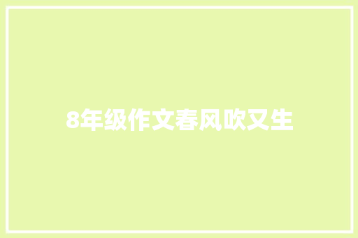 8年级作文春风吹又生