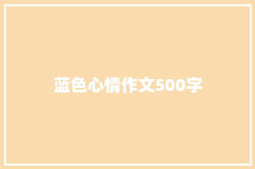 蓝色心情作文500字