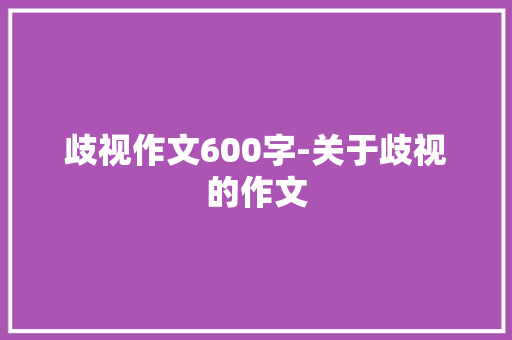歧视作文600字-关于歧视的作文