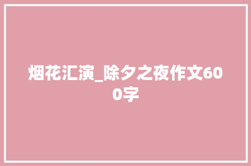 烟花汇演_除夕之夜作文600字
