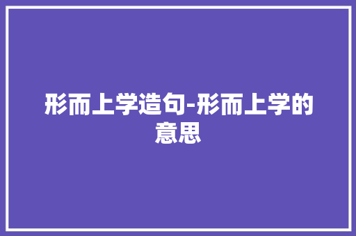形而上学造句-形而上学的意思