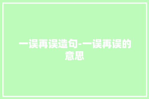 一误再误造句-一误再误的意思