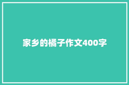 家乡的橘子作文400字