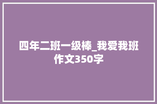 四年二班一级棒_我爱我班作文350字