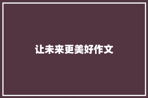 让未来更美好作文
