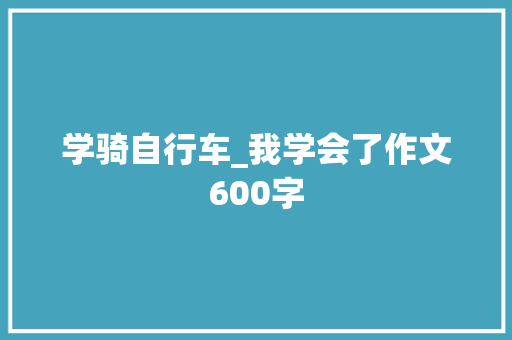 学骑自行车_我学会了作文600字