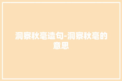 洞察秋毫造句-洞察秋毫的意思