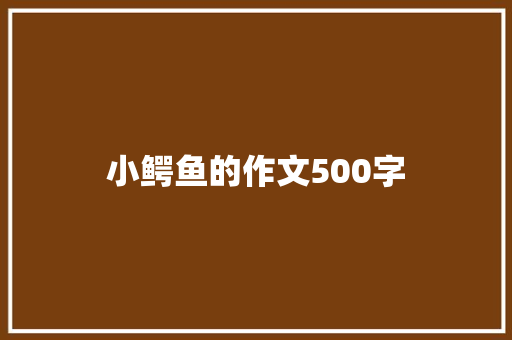 小鳄鱼的作文500字