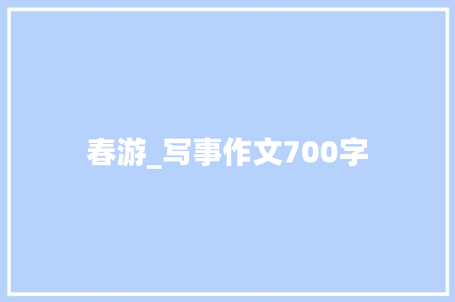春游_写事作文700字