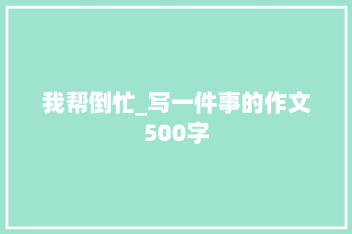 我帮倒忙_写一件事的作文500字
