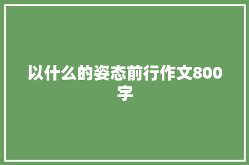 以什么的姿态前行作文800字