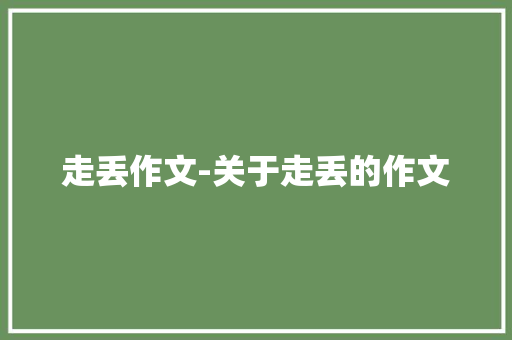 走丢作文-关于走丢的作文