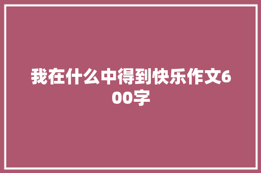 我在什么中得到快乐作文600字