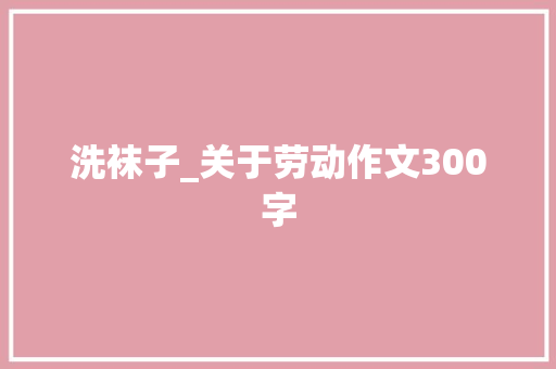 洗袜子_关于劳动作文300字