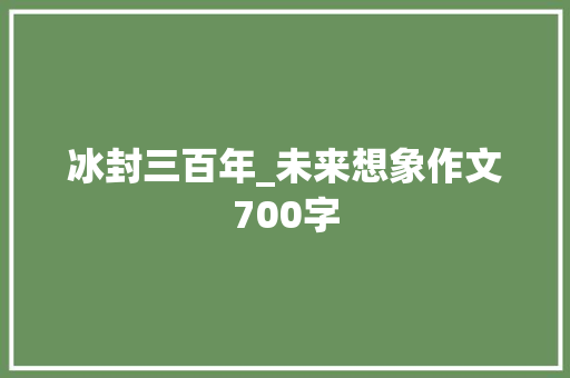 冰封三百年_未来想象作文700字