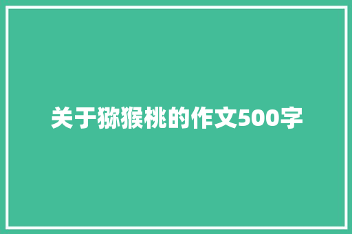 关于猕猴桃的作文500字