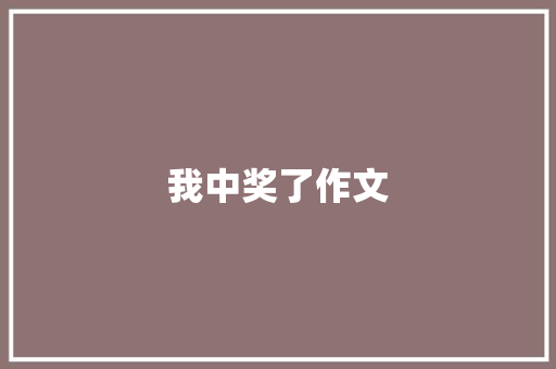 我中奖了作文