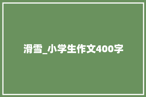 滑雪_小学生作文400字
