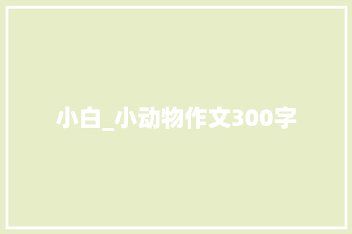 小白_小动物作文300字