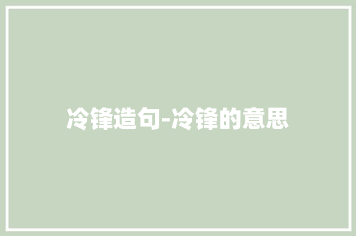 冷锋造句-冷锋的意思