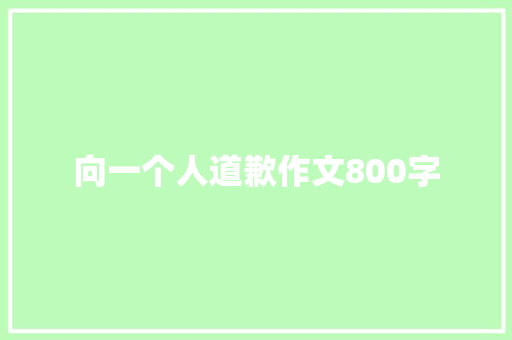 向一个人道歉作文800字