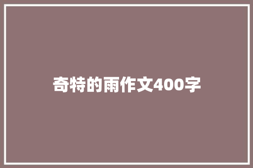 奇特的雨作文400字