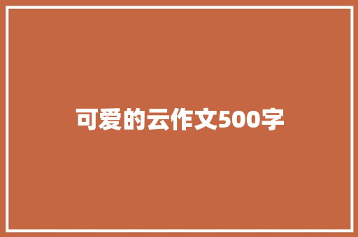 可爱的云作文500字