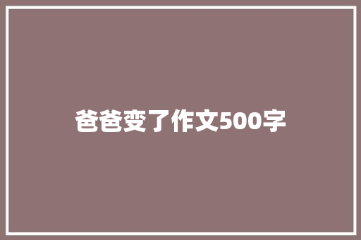 爸爸变了作文500字