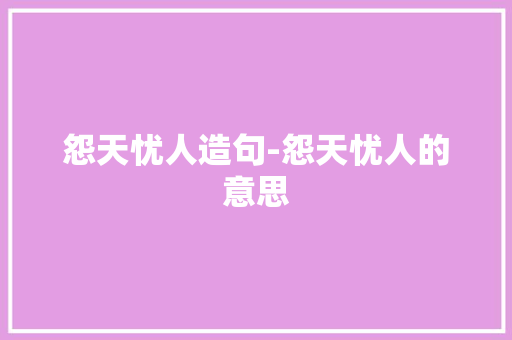 怨天忧人造句-怨天忧人的意思