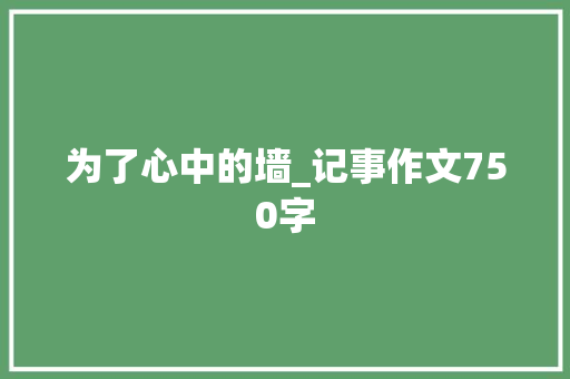 为了心中的墙_记事作文750字