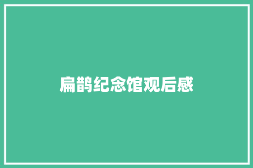 扁鹊纪念馆观后感