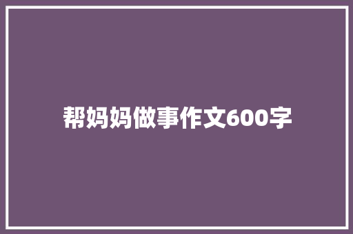 帮妈妈做事作文600字