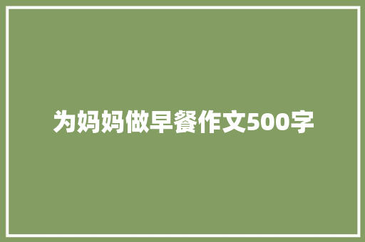 为妈妈做早餐作文500字