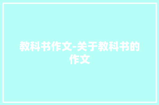 教科书作文-关于教科书的作文