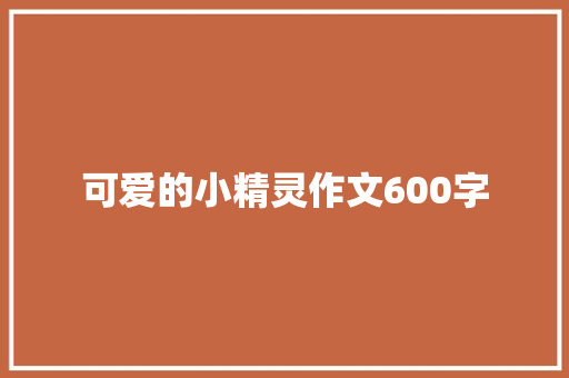 可爱的小精灵作文600字