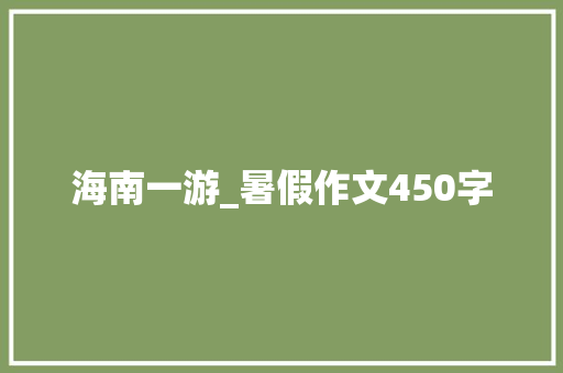海南一游_暑假作文450字