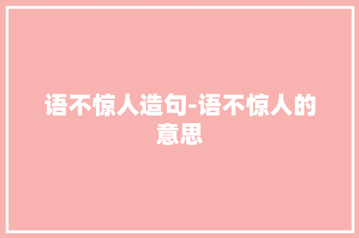 语不惊人造句-语不惊人的意思