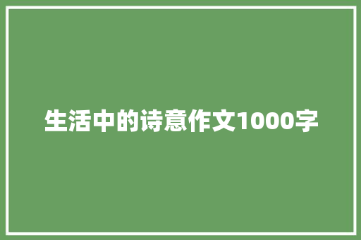 生活中的诗意作文1000字