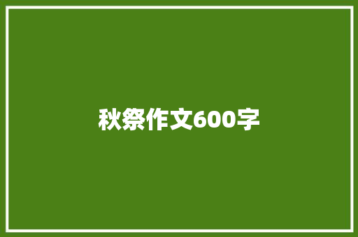 秋祭作文600字