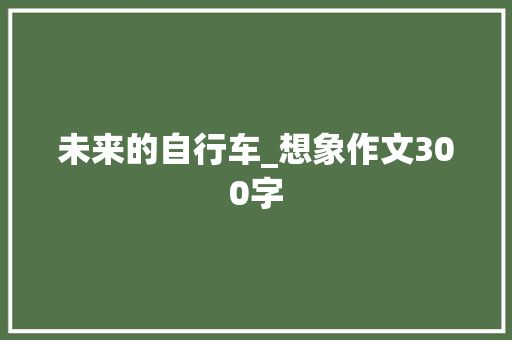 未来的自行车_想象作文300字