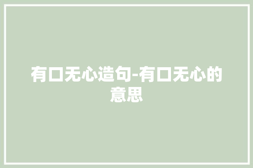 有口无心造句-有口无心的意思
