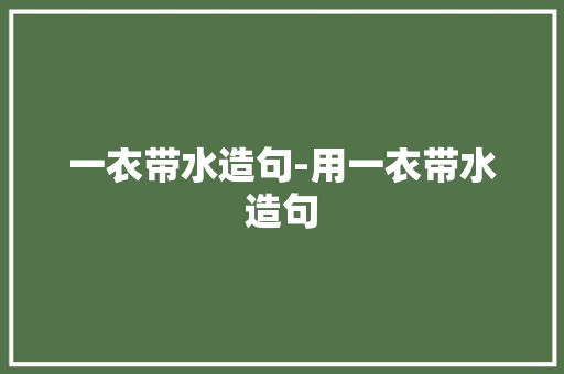 一衣带水造句-用一衣带水造句
