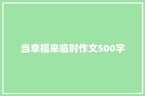 当幸福来临时作文500字