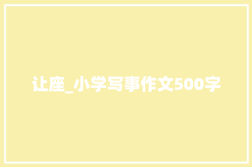让座_小学写事作文500字