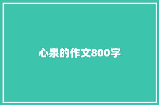 心泉的作文800字