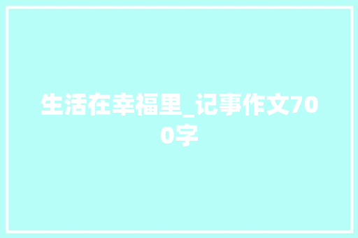 生活在幸福里_记事作文700字